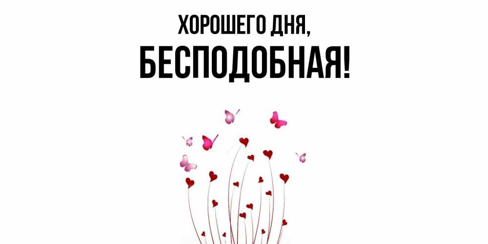 Открытка  для любимых и родных. беcподобная, Хорошего дня  