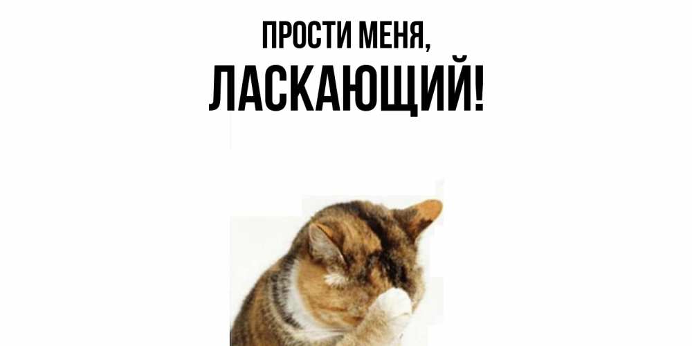 Открытка  для любимых и родных. ласкающий, Прости меня  