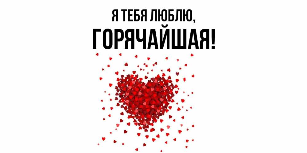 Открытка  для любимых и родных. горячайшая, Я тебя люблю  