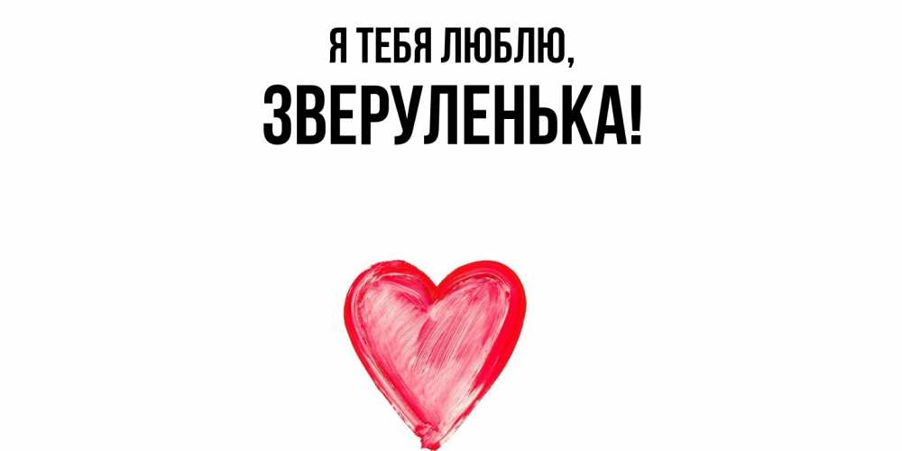 Открытка  для любимых и родных. зверуленька, Я тебя люблю  
