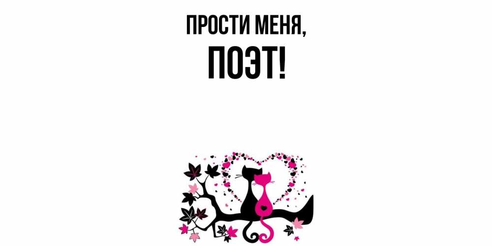 Картинка Прости меня, поэт