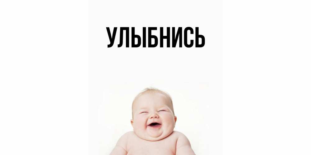 Картинка Улыбнись, 