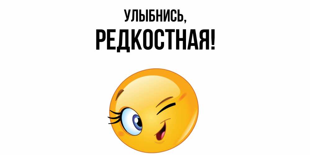 Открытка с именем, редкостная, Улыбнись