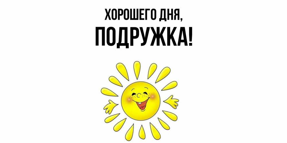 Открытка  для любимых и родных. подружка, Хорошего дня  
