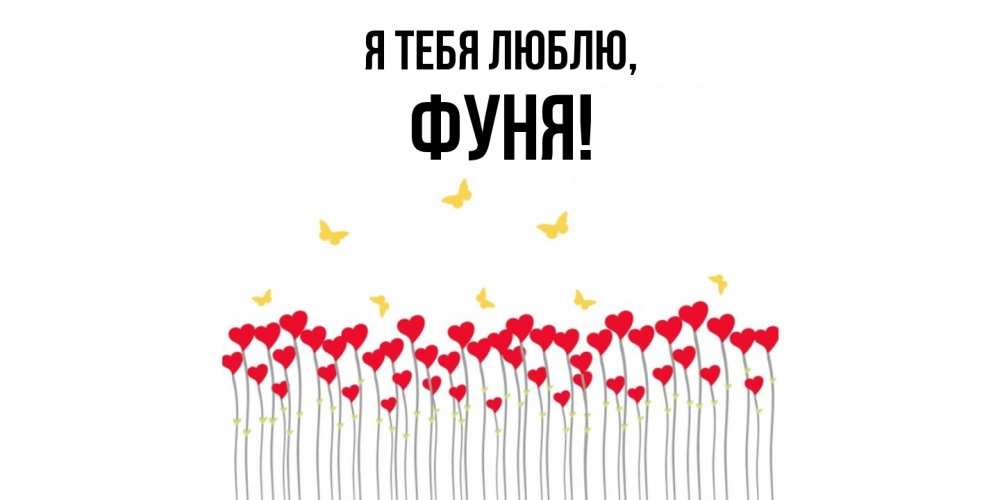 Открытка  для любимых и родных. фуня, Я тебя люблю  