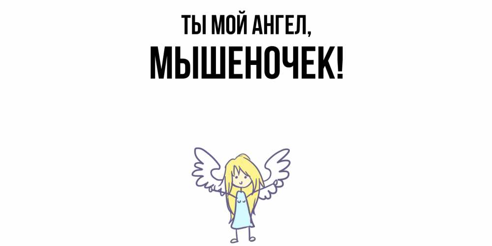 Картинка Ты мой ангел, мышеночек