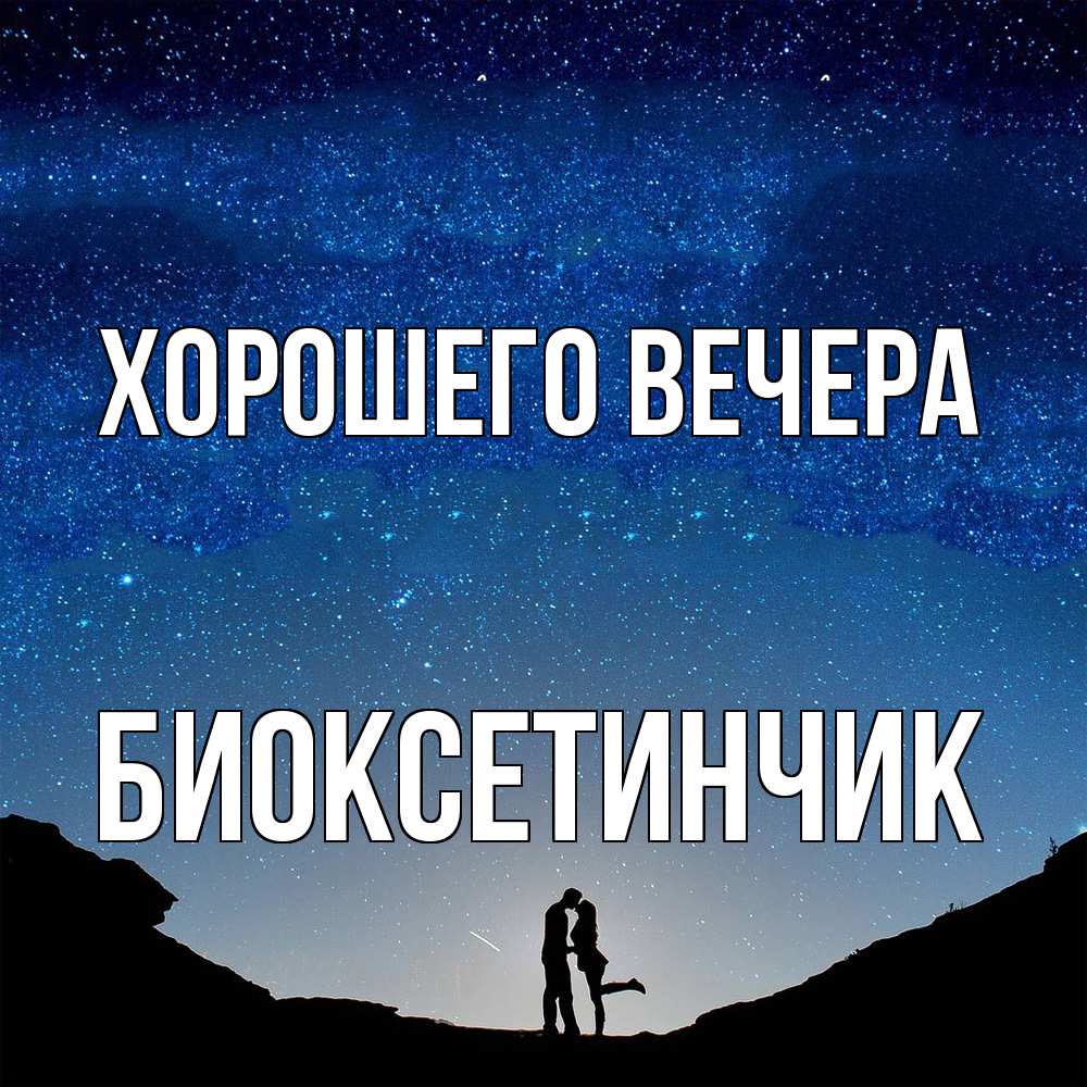 Открытка  для любимых и родных. биоксетинчик, Хорошего вечера  
