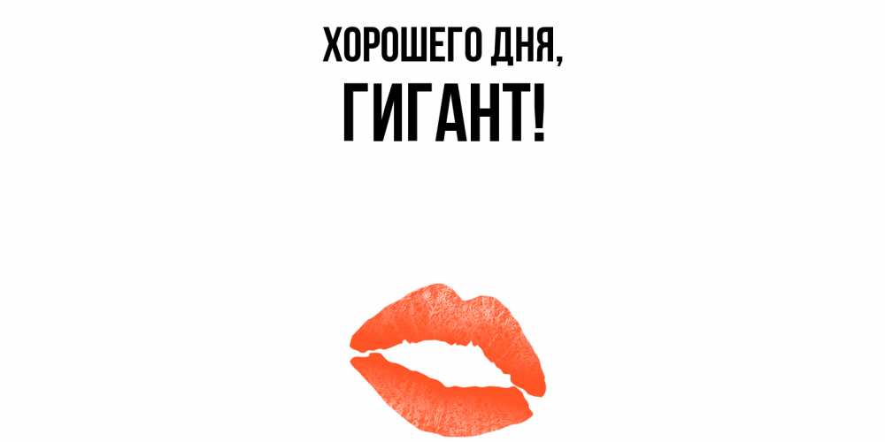 Открытка  для любимых и родных. гигант, Хорошего дня  