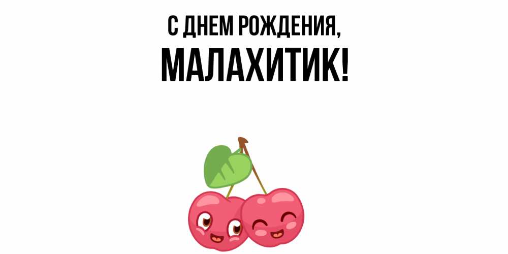 Открытка  для любимых и родных. малахитик, С днем рождения  