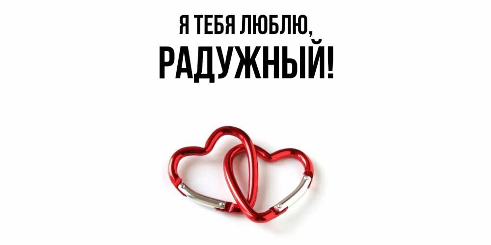 Открытка  для любимых и родных. радужный, Я тебя люблю  