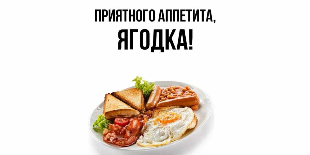 Открытка  для любимых и родных. ягодка, Приятного аппетита  