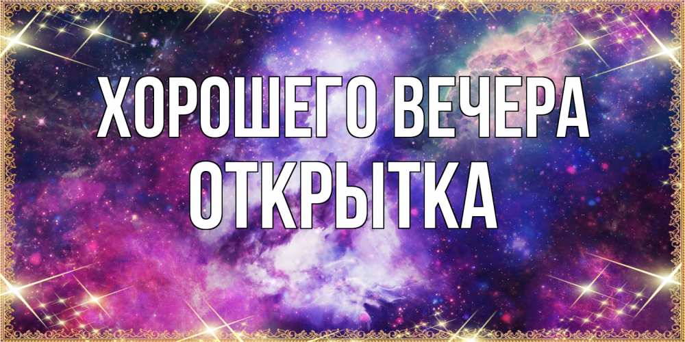 Картинка Хорошего вечера, открытка