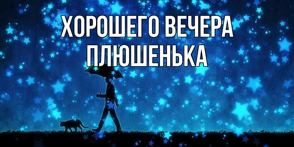 Картинка Хорошего вечера, плюшенька