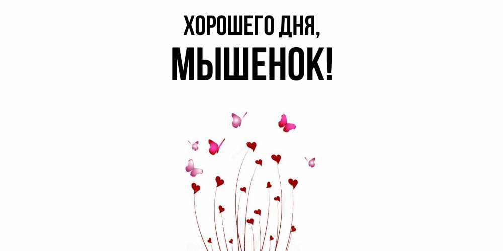 Открытка  для любимых и родных. мышенок, Хорошего дня  