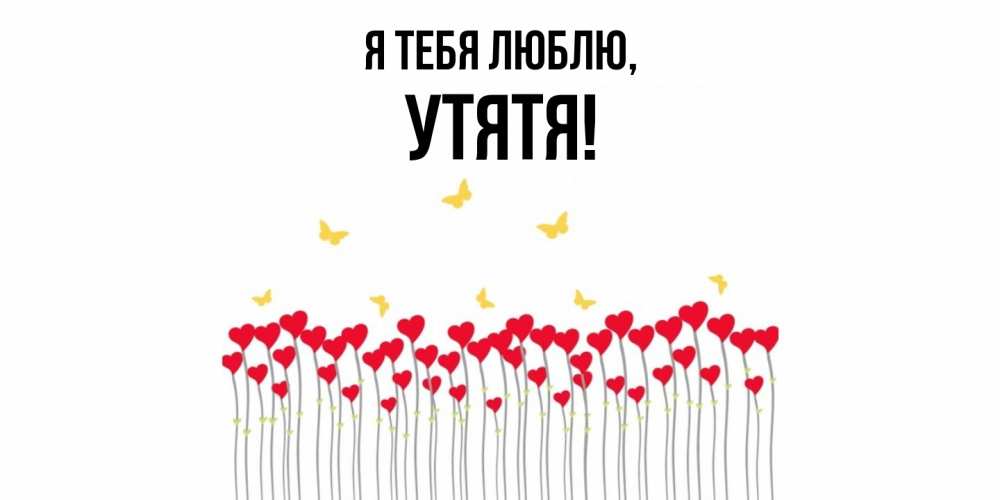 Открытка  для любимых и родных. утятя, Я тебя люблю  