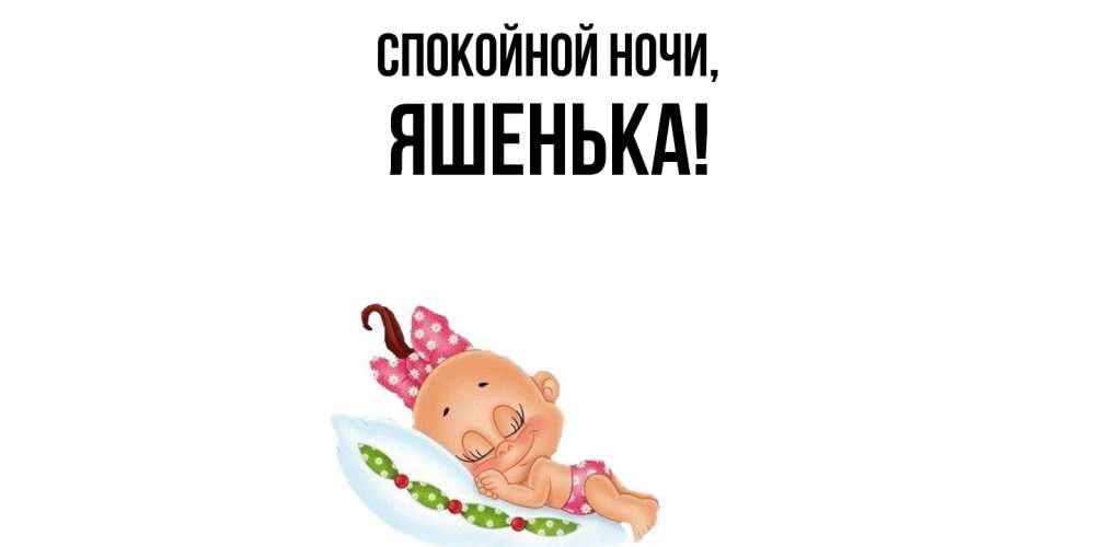 Открытка  для любимых и родных. яшенька, Спокойной ночи  