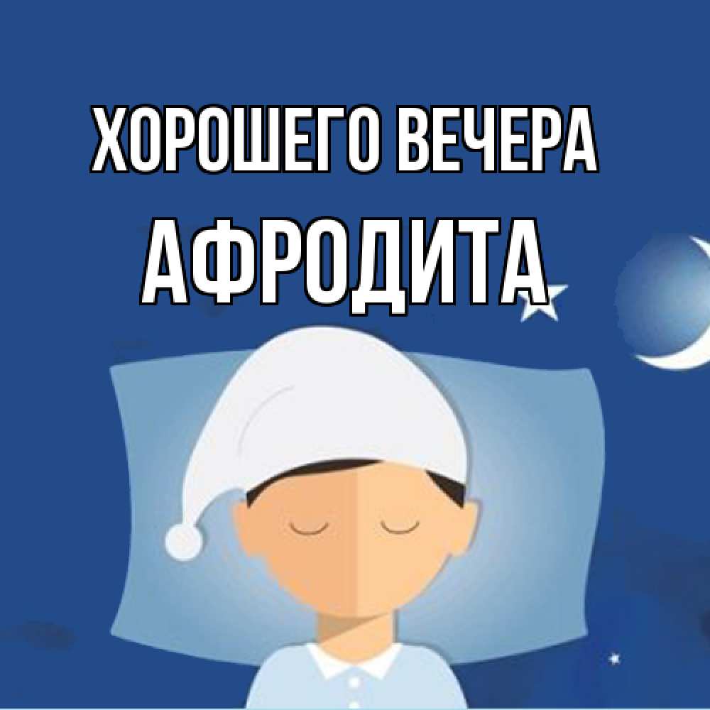 Открытка  для любимых и родных. афродита, Хорошего вечера  