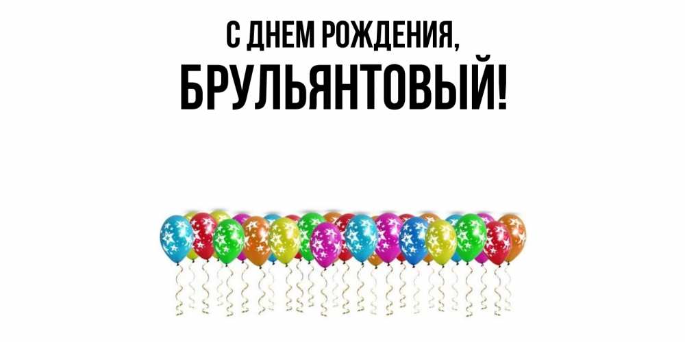 Открытка  для любимых и родных. брульянтовый, С днем рождения  