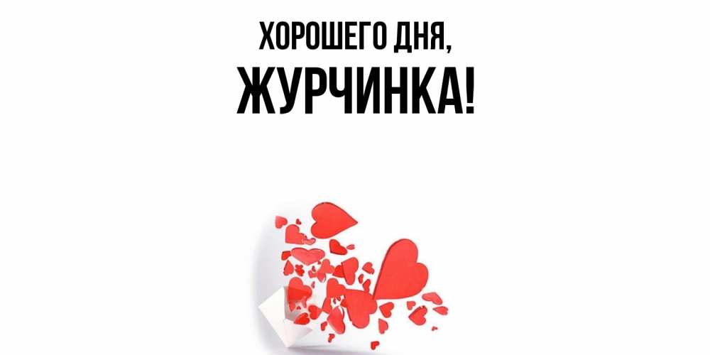 Открытка  для любимых и родных. журчинка, Хорошего дня  