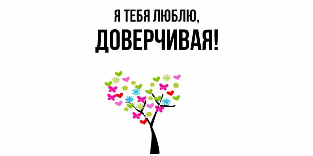 Картинка Я тебя люблю, довеpчивая
