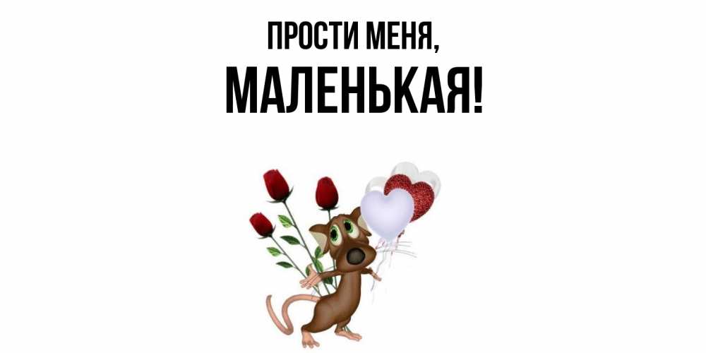 Картинка Прости меня, маленькая