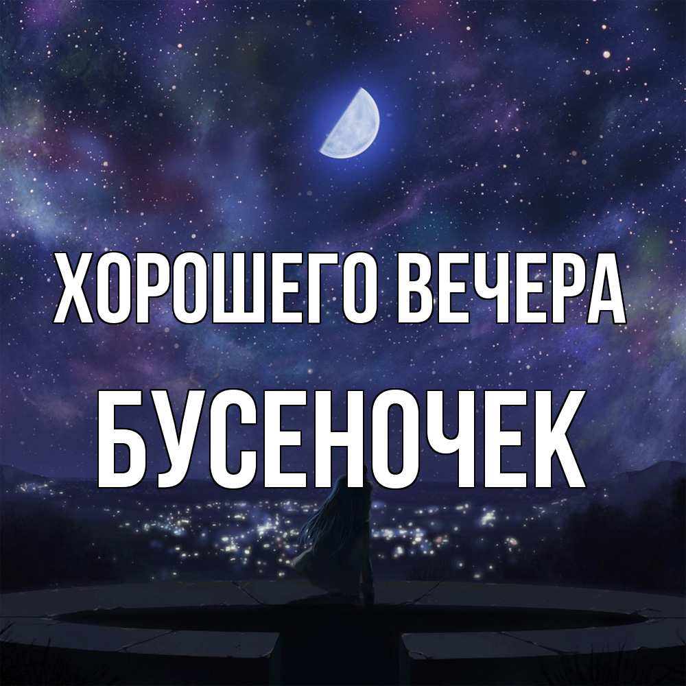 Открытка  для любимых и родных. бусеночек, Хорошего вечера  