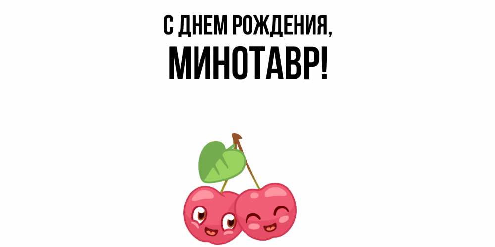 Открытка  для любимых и родных. минотавр, С днем рождения  