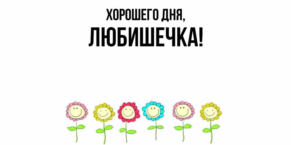 Картинка Хорошего дня, любишечка