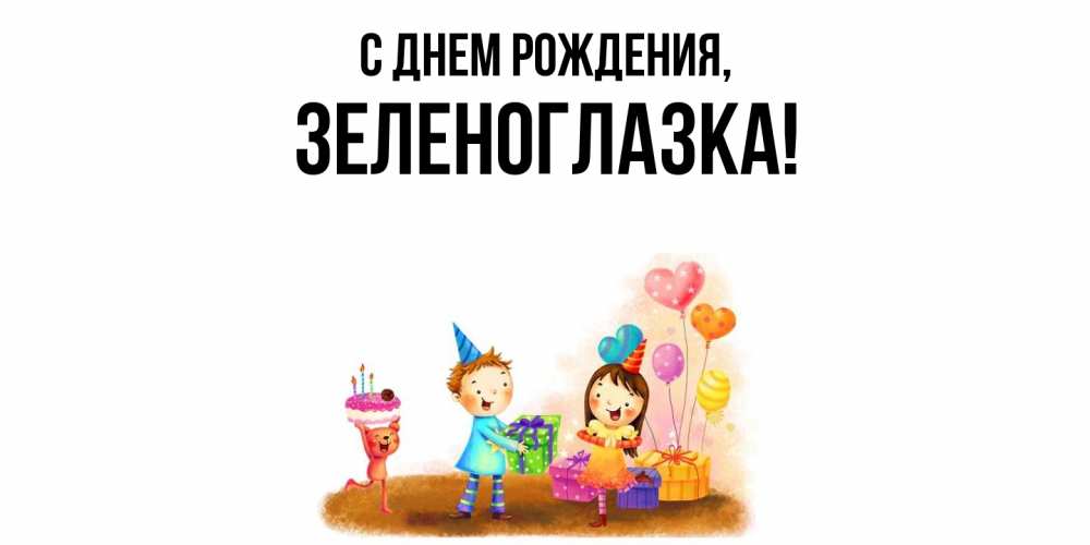 Открытка  для любимых и родных. зеленоглазка, С днем рождения  