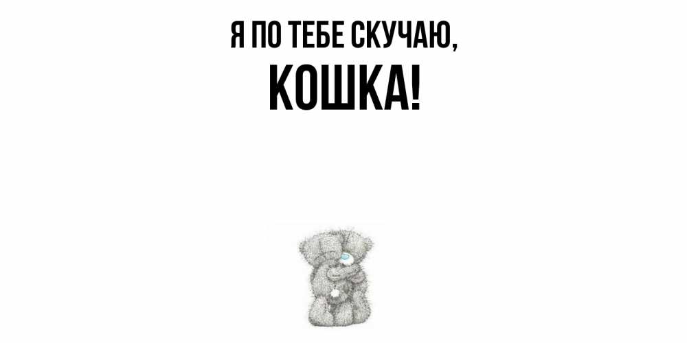 Открытка  для любимых и родных. кошка, Я по тебе скучаю  