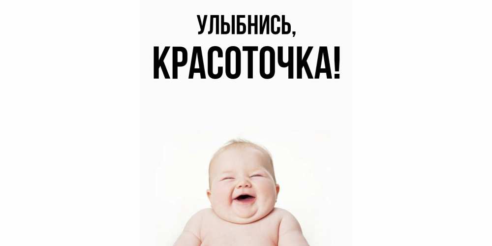 Открытка  для любимых и родных. красоточка, Улыбнись  