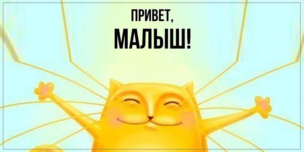 Открытка  для любимых и родных. малыш, Привет  