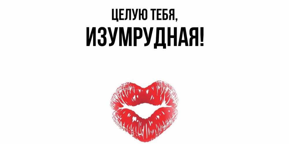 Открытка с именем, изумрудная, Целую тебя