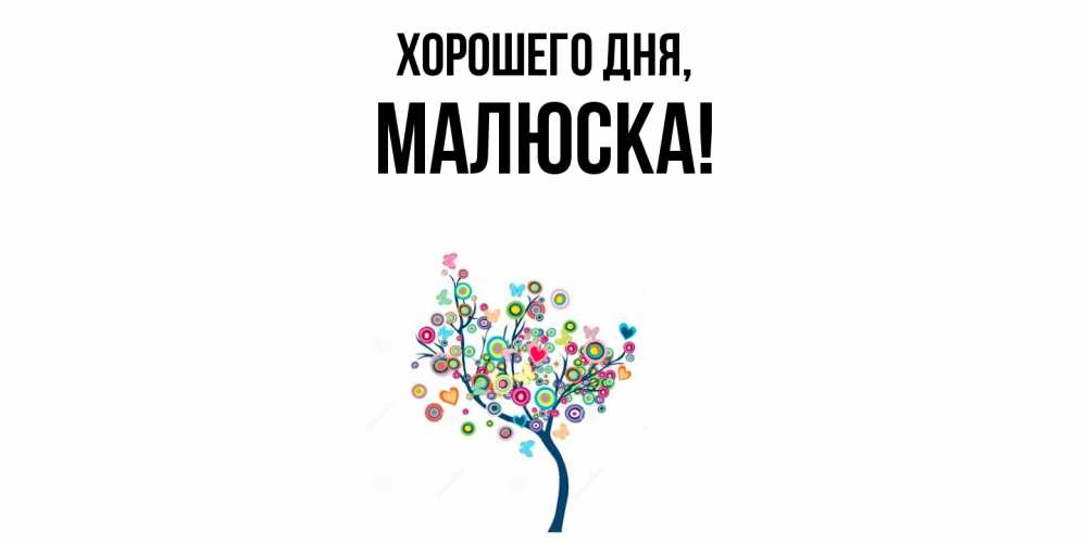 Картинка Хорошего дня, малюска