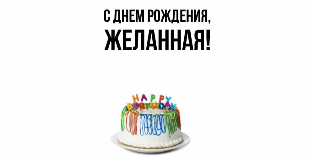 Открытка  для любимых и родных. желанная, С днем рождения  