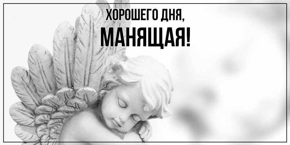 Открытка  для любимых и родных. манящая, Хорошего дня  