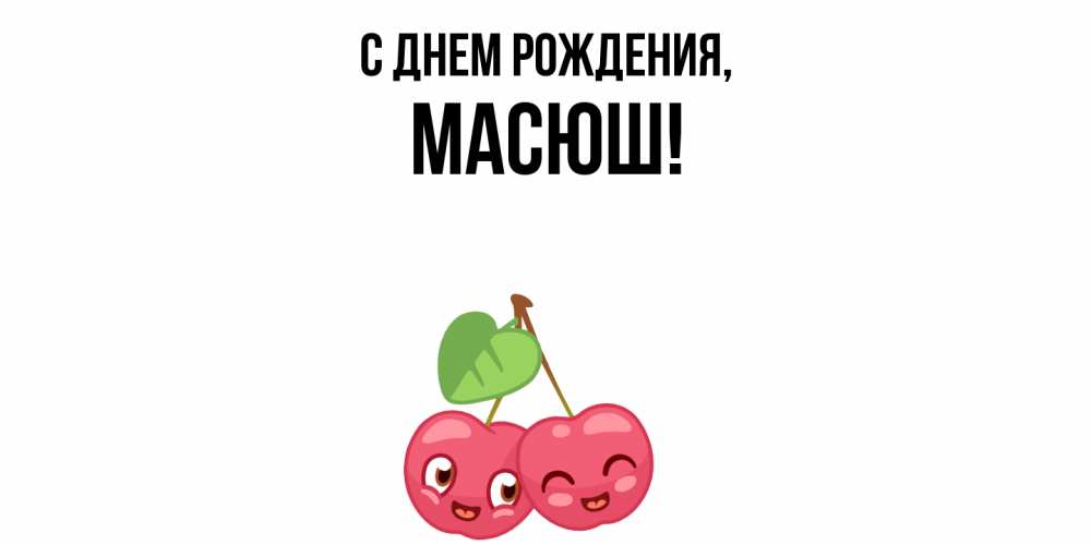 Открытка  для любимых и родных. масюш, С днем рождения  