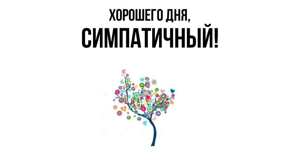 Открытка  для любимых и родных. симпатичный, Хорошего дня  