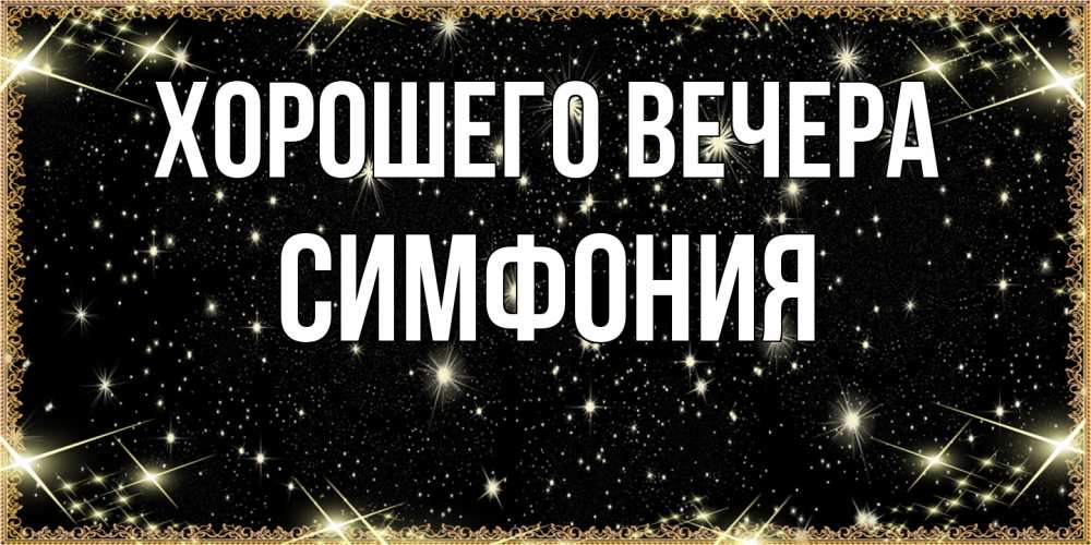 Картинка Хорошего вечера, симфония