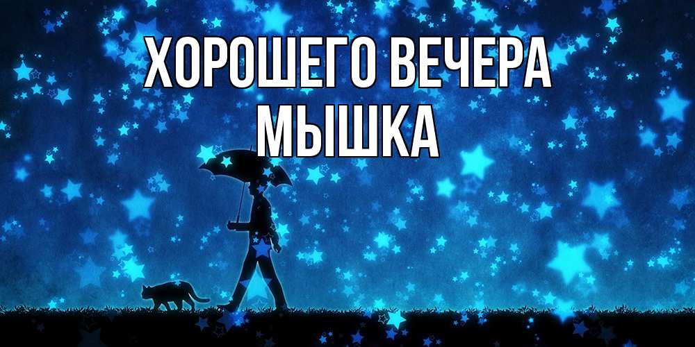 Открытка  для любимых и родных. мышка, Хорошего вечера  