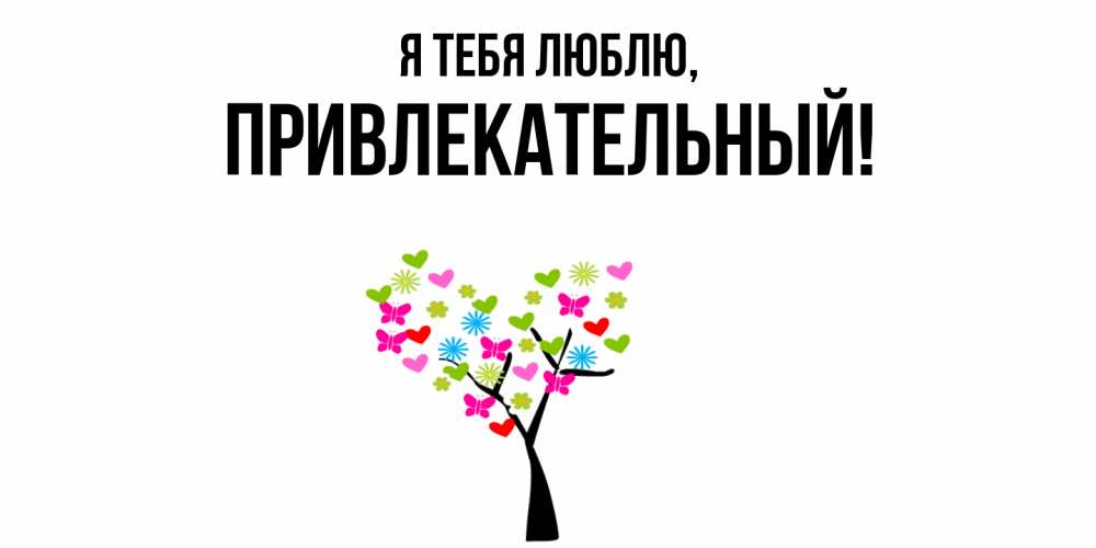 Открытка  для любимых и родных. привлекательный, Я тебя люблю  
