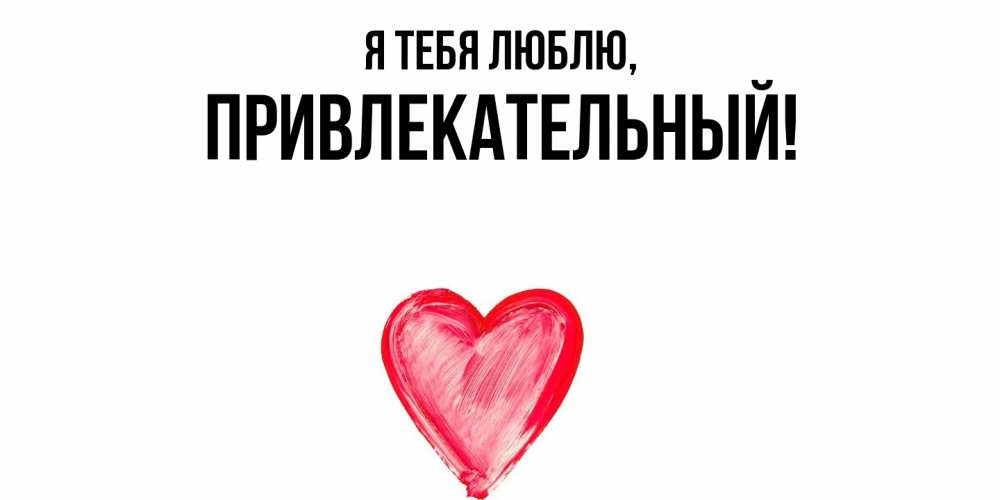Открытка  для любимых и родных. привлекательный, Я тебя люблю  