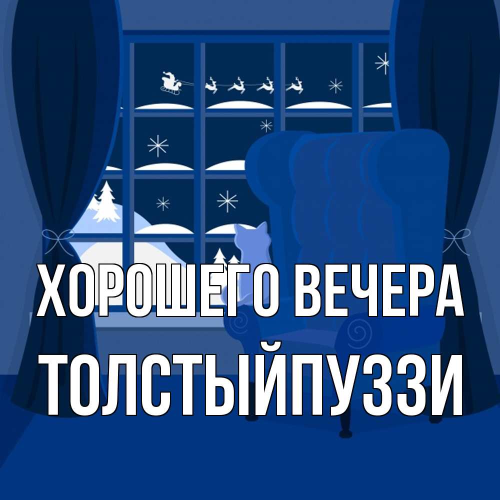 Открытка  для любимых и родных. толстыйпуззи, Хорошего вечера  