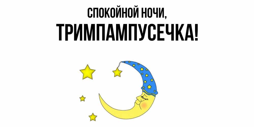 Открытка  для любимых и родных. тримпампусечка, Спокойной ночи  
