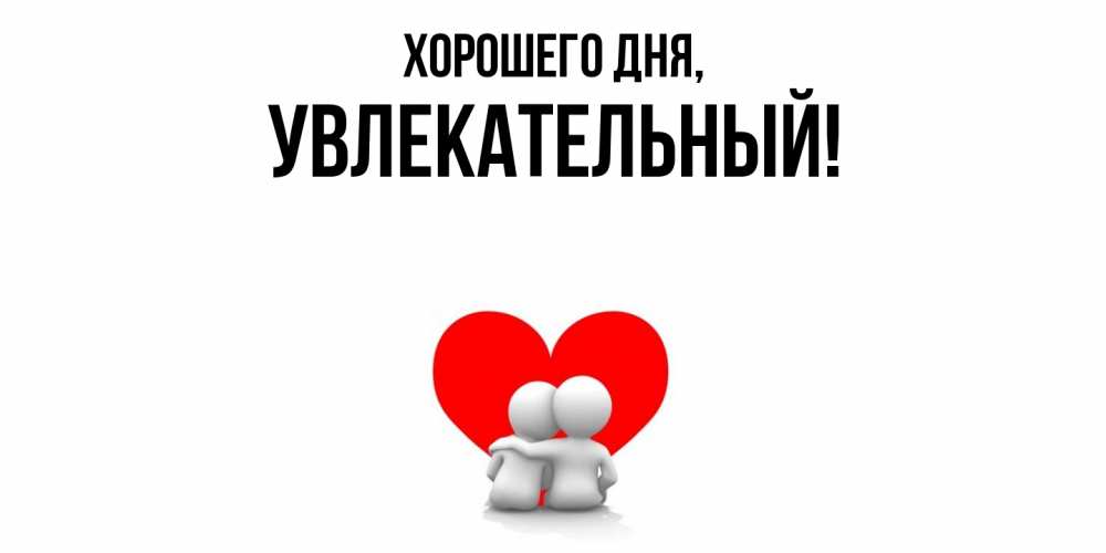 Открытка  для любимых и родных. увлекательный, Хорошего дня  