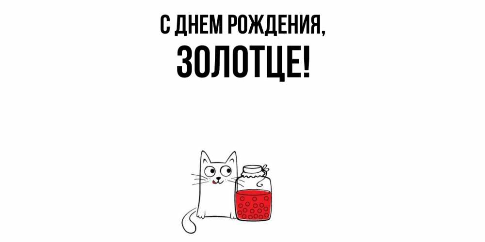 Открытка  для любимых и родных. золотце, С днем рождения  
