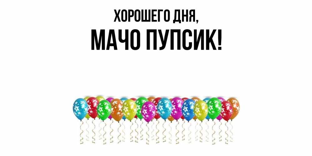 Открытка  для любимых и родных. мачо, Хорошего дня  