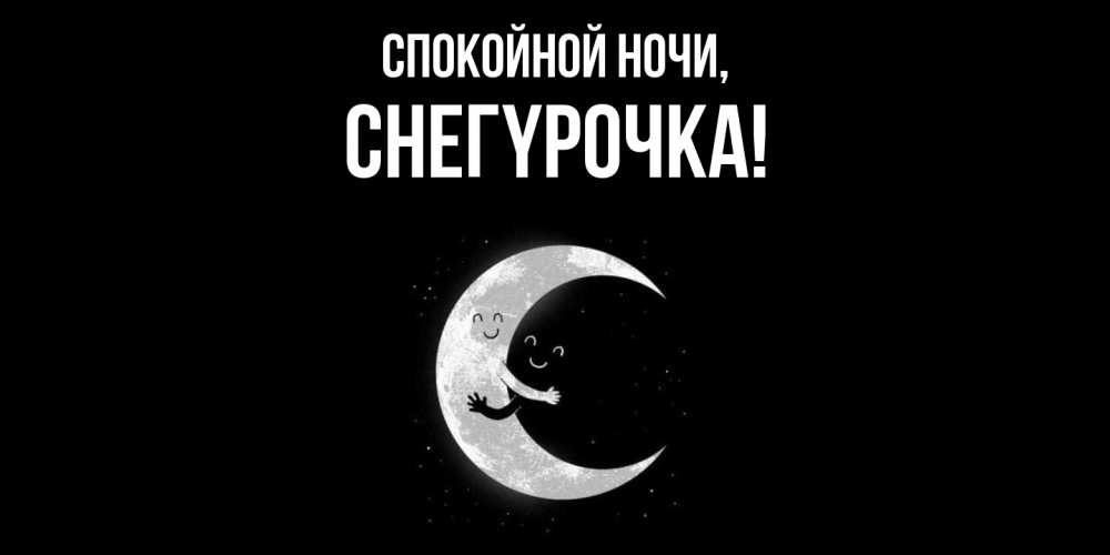 Открытка  для любимых и родных. снегypочка, Спокойной ночи  