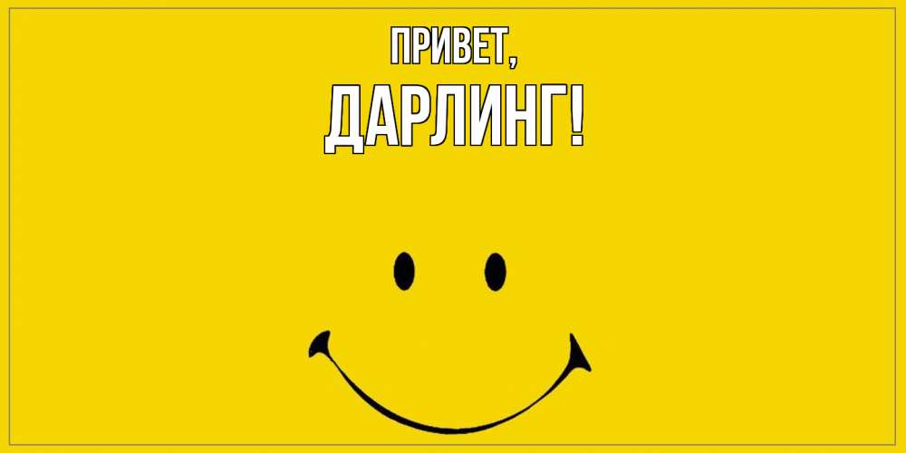 Открытка с именем, дарлинг, Привет