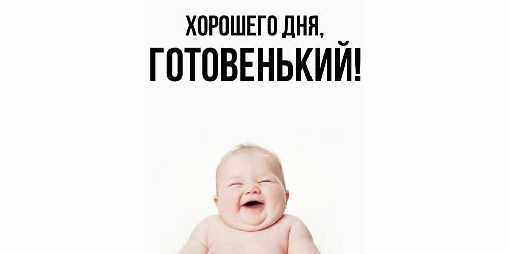 Открытка  для любимых и родных. готовенький, Хорошего дня  